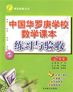 5年級中國華羅庚學校數(shù)學課本練習與驗收 5年級中國華羅庚學校數(shù)學課本練習與驗收