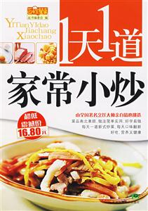 1天1道家常小炒 1天1道家常小炒