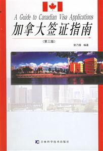 加拿大簽證指南