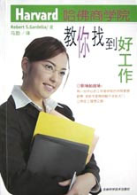 哈佛商學(xué)院教你找到好工作 哈佛商學(xué)院教你找到好工作