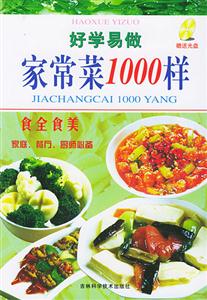 好學(xué)易做家常菜1000樣 好學(xué)易做家常菜1000樣