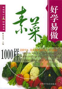 好學易做素菜1000樣 好學易做素菜1000樣
