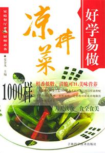好學易做涼拌菜1000樣 好學易做涼拌菜1000樣