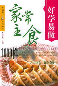 好學易做家常主食1000樣 好學易做家常主食1000樣