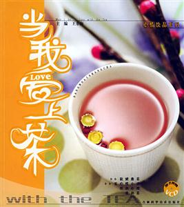 當我愛上茶 當我愛上茶
