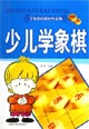 少兒學象棋附1CD 少兒學象棋附1CD
