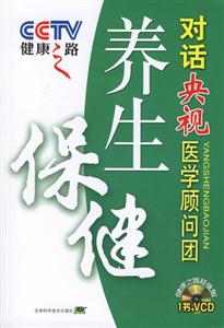 養(yǎng)生保健對話央視醫(yī)學(xué)顧問團(tuán)健康之路 養(yǎng)生保健對話央視醫(yī)學(xué)顧問團(tuán)健康之路