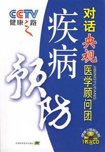 疾病預防對話央視醫學顧問團健康之路 疾病預防對話央視醫學顧問團健康之路