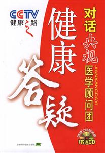 健康答疑對話央視醫(yī)學(xué)顧問團健康之路 健康答疑對話央視醫(yī)學(xué)顧問團健康之路