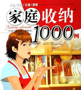 家庭收納1000例生活空間的最合理使用 家庭收納1000例生活空間的最合理使用