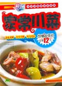 家常川菜 家常川菜