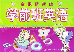 金眼睛新編學前班英語 金眼睛新編學前班英語