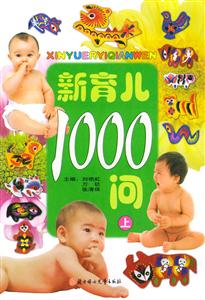 新育兒1000問 新育兒1000問