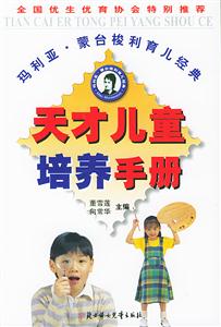 天才兒童培養(yǎng)手冊(cè) 天才兒童培養(yǎng)手冊(cè)