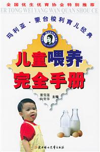 兒童喂養(yǎng)完全手冊(cè) 兒童喂養(yǎng)完全手冊(cè)