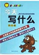 今天寫什么六年級 今天寫什么六年級