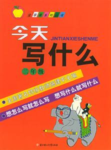 今天寫什么二年級 今天寫什么二年級