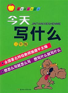 今天寫什么三年級(jí) 今天寫什么三年級(jí)