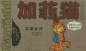 加菲貓全集第15冊風靡全球 加菲貓全集第15冊風靡全球