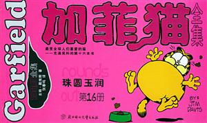 加菲貓全集珠圓玉潤