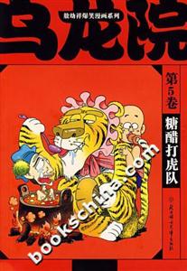 敖幼祥爆笑漫畫系列烏龍院第5卷糖醋打虎隊 敖幼祥爆笑漫畫系列烏龍院第5卷糖醋打虎隊