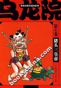 敖幼祥爆笑漫畫系列烏龍?jiān)旱?卷豬頭三皇帝 敖幼祥爆笑漫畫系列烏龍?jiān)旱?卷豬頭三皇帝