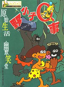 野小子Q事 野小子Q事