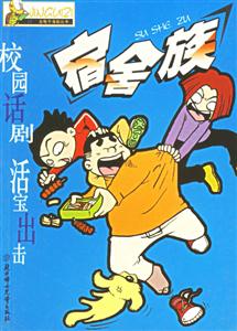 宿舍族 宿舍族