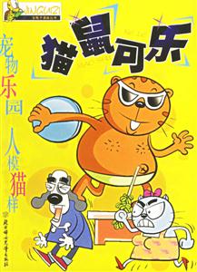 貓鼠可樂 貓鼠可樂