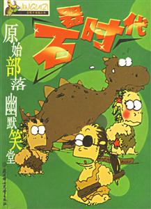 石器時代 石器時代