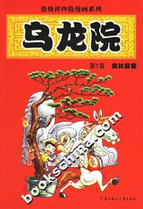 烏龍院第7卷奧林霹客 烏龍院第7卷奧林霹客