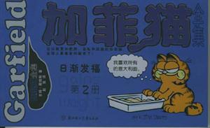 加菲貓全集日漸發福 加菲貓全集日漸發福