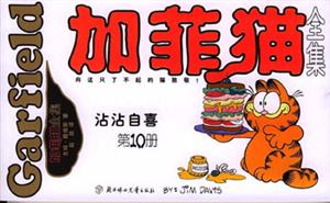 加菲貓全集沾沾自喜 加菲貓全集沾沾自喜