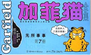 加菲貓全集無所事事 加菲貓全集無所事事