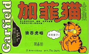 加菲貓全集狼吞虎咽第6冊(cè) 加菲貓全集狼吞虎咽第6冊(cè)