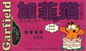 加菲貓全集第5冊:我愛蛋糕 加菲貓全集第5冊:我愛蛋糕