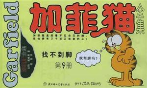 加菲貓全集第9冊(cè)找不到腳 加菲貓全集第9冊(cè)找不到腳