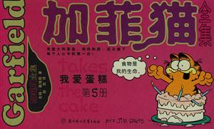 加菲貓全集我愛蛋糕