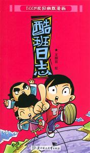 TEEN校園幽默漫畫酷班日志 TEEN校園幽默漫畫酷班日志