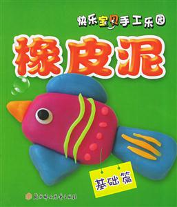 橡皮泥基礎篇 橡皮泥基礎篇