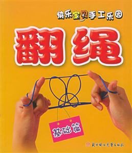 翻繩基礎篇 翻繩基礎篇