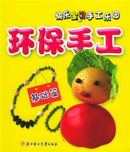 環保手工基礎篇 環保手工基礎篇