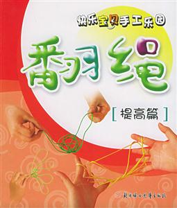 翻繩 翻繩