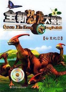 全新恐龍大揭秘白堊紀(jì)2 全新恐龍大揭秘白堊紀(jì)2