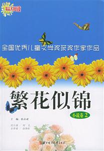 繁花似錦全國優秀兒童文學獎獲獎作家作品 繁花似錦全國優秀兒童文學獎獲獎作家作品