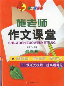 施老師作文課堂二年級 施老師作文課堂二年級