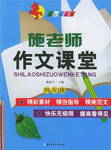 施老師作文課堂四年級 施老師作文課堂四年級