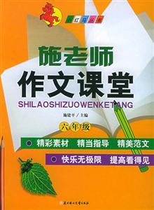 施老師作文課堂六年級 施老師作文課堂六年級