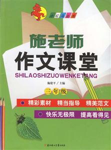 施老師作文課堂三年級 施老師作文課堂三年級