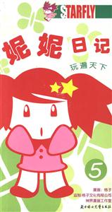妮妮日記5玩遍天下 妮妮日記5玩遍天下